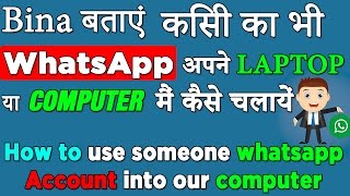 बिना बताएं किसी का whatsapp चलायें अपने कंप्यूटर और लैपटॉप मैं  How to use someone whatsapp account [upl. by Chalmer712]