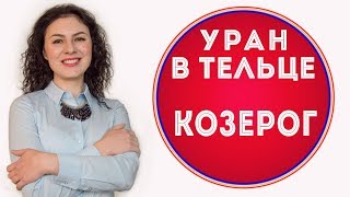 🔴 Уран в Тельце Козерог ♑ Что изменится за 7 лет [upl. by Enidan]