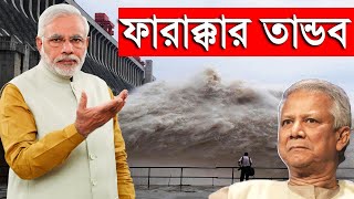 ফারাক্কা বাঁধ  আমাদের জন্য অভিসাপ ১৬জেলায় ভয়াবহ বন্যা😭  Farakka Barrage Documentary 2020 [upl. by Suirauqram]