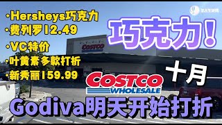 全面开始！Costco十月折扣开卖了！Costco 明星版爱马仕巧克力，费雷罗，Godiva，Hersheys巧克力，新秀丽，叶黄素都折扣costco coupon book October 2024 [upl. by Natascha266]