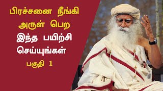 Do This To Overcome Problems In Life Everyday  Part 1  Free Yoga Practices Tamil  Sadhguru Tamil [upl. by Eem]