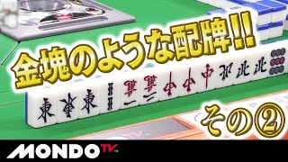 なんだこりゃ？まるで金塊のような神配牌 その2 [upl. by Duffy]