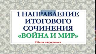 ИТОГОВОЕ СОЧИНЕНИЕ 20192020 quotВОЙНА И МИРquot [upl. by Asil]