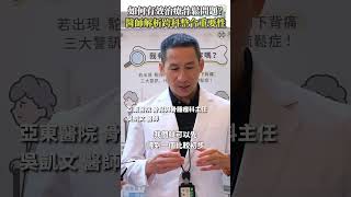 如何有效治療骨鬆問題？權威醫師解析跨科整合重要性 Heho健康 聰明就醫 線上講座 醫療 健康 骨質疏鬆症 [upl. by Kerin]