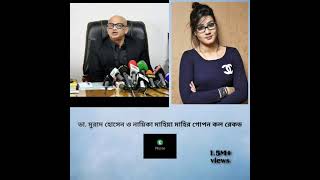 Dr Murad hasan and Mahiya Mahi Audio Call Recordডা মুরাদ হোসেন ও নায়িকা মাহির গোপন কল রেকড🖕🖕 [upl. by Hearn168]