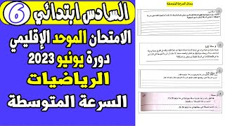 الامتحان الموحد الإقليمي السادس ابتدائي 2023 [upl. by Maggi682]