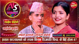 इब्सललाई किसनको राधिका बन्न मन लागेपछि  के बिहे होला त  Kishan Sijapati Vs Ibsal Sanjyal  Dohori [upl. by Oglesby366]