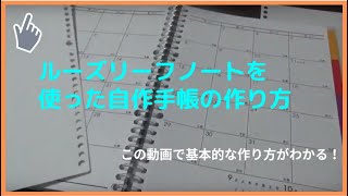 ルーズリーフノートを使った自作手帳の作り方【手帳ノートの使い方＃2】 [upl. by Eedissac928]