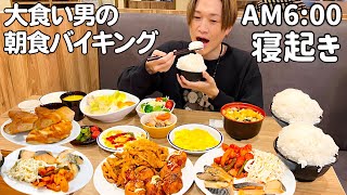 【大食い】大食い男のホテルビュッフェ朝食が異常過ぎる件について大阪編【ぞうさんパクパク】 [upl. by Perlman]