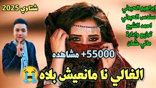 مهرجانات بدويه جديده الغالي نا مانعيش بلاه😭🔥اجمل شتاوي ليبيه جديده عن الفراق والحب ترنداليوم [upl. by Ytsenoh]