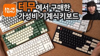 2만원대 가성비 기계식키보드 대결을 시작합니다 [upl. by Dnomaid]