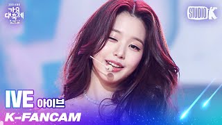 KFancam 아이브 장원영 직캠 ELEVEN IVE WONYOUNG Fancam l 가요대축제 211217 [upl. by Somisareg369]