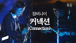 잠비나이JAMBINAI 명반 LIVE 명반의 마지막 곡 서정적인 잠비나이를 만날 시간  커넥션Connection [upl. by Zeuqram]