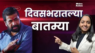 आज दिवसभरातल्या बातम्या  Mukta Kadam news marathinews [upl. by Burrill]