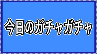 今日のガチャガチャはこっちです [upl. by Hart]