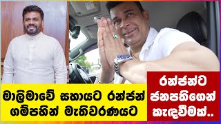 මාලිමාවේ සහායට රන්ජන් ගම්පහින් මැතිවරණයට  Ranjan [upl. by Sabra]