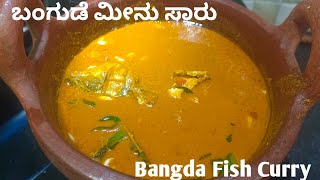 ರುಚಿಯಾದ ಬಂಗುಡೆ ಮೀನು ಸಾರುBangda Fish CurryMackerel Fish curry Bangde Meen SaaruBangude Fish curry [upl. by Hanima106]