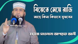 বিয়েতে মেয়ে রাজি আছে কিনা কিভাবে বুঝবেন Maulana Ashraf Ali New Waz [upl. by Esilrac]