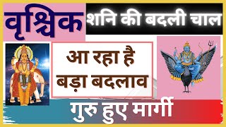 क्या करेगा मार्गी शनि  Vrishchik Rashi Margi Shani Ka Prabhav  वृश्चिक पर मार्गी गुरु का प्रभाव [upl. by Nahama106]