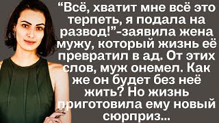 quotВсе хватит мне всё это терпеть я подала на разводquotзаявила жена мужу От этих слов муж онемел [upl. by Michele]