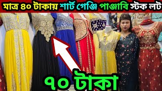 মাত্র ৪০ টাকায় শার্ট গেঞ্জি পাঞ্জাবি ৭০টাকায় ওয়ান পিস বোরকা ৯৯ টাকায় জিন্স প্যান্ট স্টক লট stock [upl. by Alleoj]