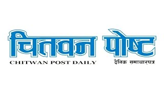 Chitwan Post  chitwan daily news update  Nepali news and media company  echitwanpostcom [upl. by Nahs443]