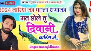 Song3196singer Manraj Divanaमत डोले तु दिवानी बारिश मेंmat dole diwani barish meबारिश सोंग 2024 [upl. by Enirac]