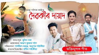 দৈৱকীৰ দায়াদ  নেহা গগৈ  Doibokir Dayad  Neha Gogoi  Bhokti Mulok geeti  Dihanam [upl. by Rohclem]