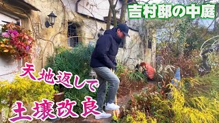 【花壇の土壌改良】宿根草に気をつけながら土を天地返し！ミミズも住むふかふかの土へ再生させよう【個人邸の庭】 [upl. by Nadirehs]