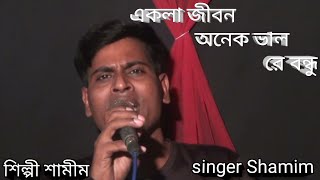 একলা জীবন অনেক ভালো রে বন্ধু🥀🥀 শিল্পী শামীম SINGER SHAMIM [upl. by Marley311]