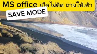 แก้ไข microsoft officeเปิด เข้า safe mode แล้วดับไป Fixed MS Office not opening ask to safe mode [upl. by Euqinom465]