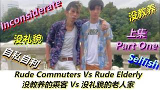 Singapore Daily Vlog Rude Elderly Commuters On Public Transport没教养没礼貌的老人家在公共交通上不雅观丑陋自私自利的态度令人反感讨厌 [upl. by Salomone]