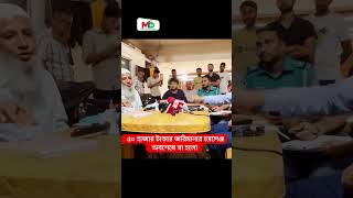 ৫০ হাজার টাকার জরিমানার চ্যালেঞ্জ অবশেষে যা হলো  Vokta Odikhar mntv banglnews voktaodhikar [upl. by Seymour]