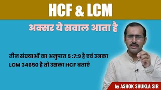 🔢 HCF amp LCM का राज़  तीन संख्याओं का अनुपात 579 और LCM 34650 HCF कैसे निकालें 🧮 [upl. by Naval]