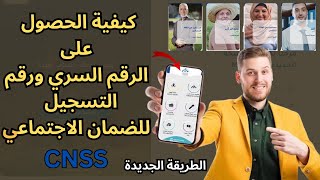 كيفية الحصول على الرقم السري ورقم التسجيل للضمان الاجتماعي الطريقة الجديدة CNSS [upl. by Flanigan]