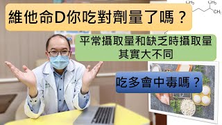 維他命D的攝取劑量為何 丨會中毒嗎？ what’s the vitamin D dosage what if intoxication happen [upl. by Jarrell]