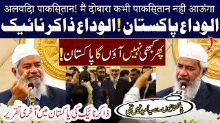 Dr Zakir Naik’s Last Speech in Pakistan  Emotional Farewell  Allah Hafiz Zakir Naik [upl. by Nairam]