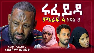 ሩፈይዳ ድራማ ምእራፍ 4 ክፍል 3 Danya Tube 2024 [upl. by Penelopa510]