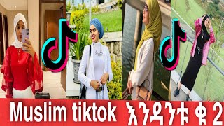 ETHIOPIAN MUSLIM TIKTOK ሙስሊም ቲክቶክ ስብስብእንዳንቱ ቁ2 Muaz Habib  official​ [upl. by Ahsinna]