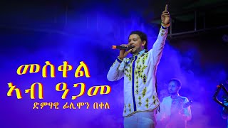 ፍሊሞን በቀለ መስቀል ኣብ ዓጋመ flimon bekele [upl. by Lieberman]