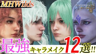 【キャラメイク】見た目ガチ勢が3日かけて作った渾身の12選【MHWilds】 [upl. by Zamir]