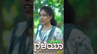 Yako Geleya Geleya Modalin hanga Muddu Jiva Ni Anavalli  Megha Nipanal Singer  Malu Nipanal Singer [upl. by Alleusnoc]