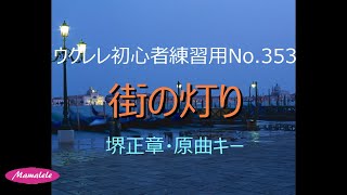 ウクレレ初心者練習用No 353 街の灯り 原曲キー アルペジオ ストローク 簡単コード [upl. by Ettesus]