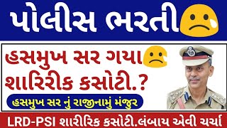 હસમુખ સર નું રાજીનામું  Gujarat Police Bharti Updates  LRD Bharti Physical Updates 2024 [upl. by Drofxer508]