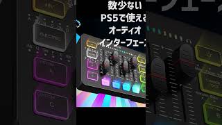 PS5でも使える！激安！ミキサー兼オーディオインターフェース「FIFINE SC3」配信 ゲーミング ショート shorts [upl. by Corrine775]