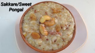 ಸಕ್ಕರೆ ಸಿಹಿ ಪೂಂಗಲ್ ಮಾಡಿ ನೋಡಿ  SakkareSweet Pongal Recipe in Kannada  Sakkarai Pongal in Kannada [upl. by Sokcin]