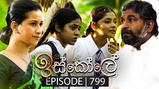 Iskole ඉස්කෝලේ  Episode 799  01st April 2024 [upl. by Shriner]