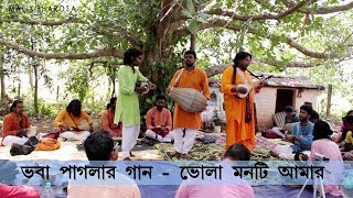 ভোলা মনটি আমার  Bhola Monti Amar  ভবা পাগলার গান  DIBAKAR DAS BAUL [upl. by Attelrak]