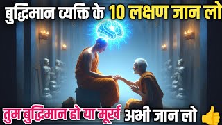 ये 10 लक्षण बताते हैं की आप बुद्धिमान 🧠 हो । Buddhist story on 10 sign of intelligent person 😲 hindi [upl. by Halueb]