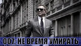 007 НЕ ВРЕМЯ УМИРАТЬ  No Time to Die 2020 [upl. by Oyek]